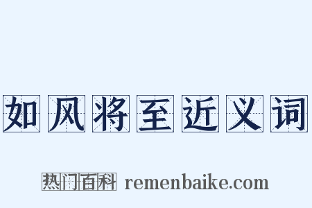 如风将至近义词是什么意思的图片